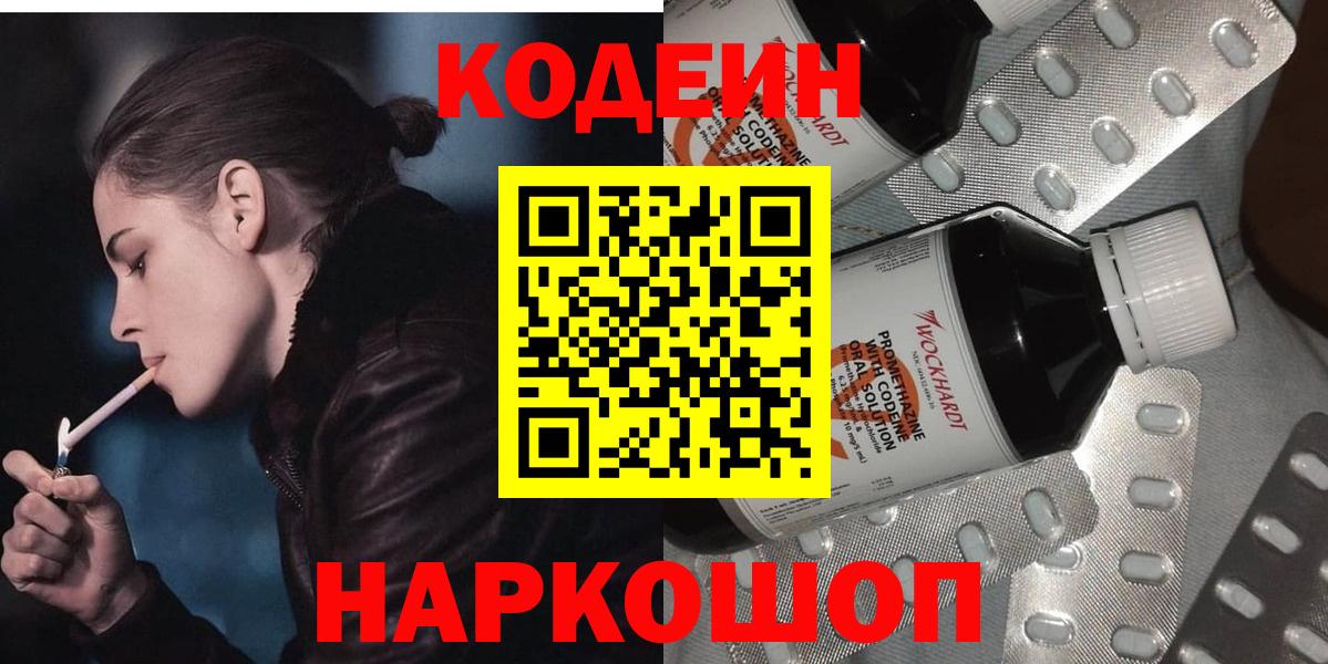 Гусиноозёрск  Codein Purple Drank  Вход с VPN  Кодеин напиток Lean (лин) 